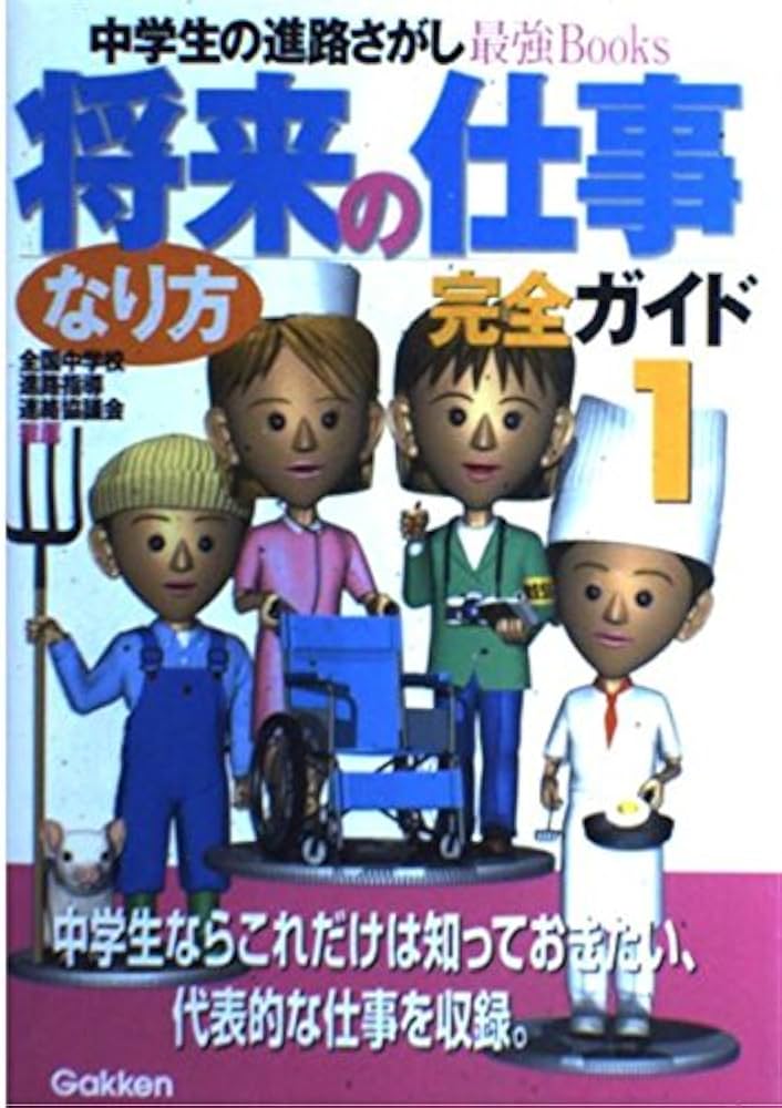 将来の仕事なり方完全ガイド: 中学生の進路さがし最強books (1